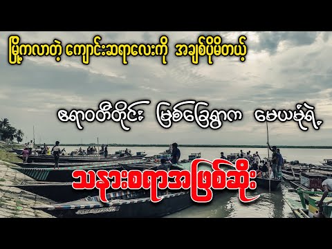 မြို့ကလာတဲ့ကျောင်းဆရာလေးကို အချစ်ပိုမိတဲ့ ဧရာ၀တီတိုင်းမြစ်ခြေရွာက မယမုံရဲ့ သနားဖွယ်အဖြစ်ဆိုး