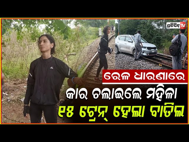 ରେଳ ଧାରଣାରେ କାର୍‌ ଚଳାଇଲେ ମହିଳା !Woman drives car on Hyderabad railway track