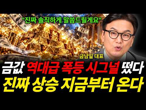 "진짜 솔직하게 말씀드릴게요" 금값 역대급 폭등 시그널 떴다 진짜 상승 지금부터 온다 (금남일 대표 / 1부)