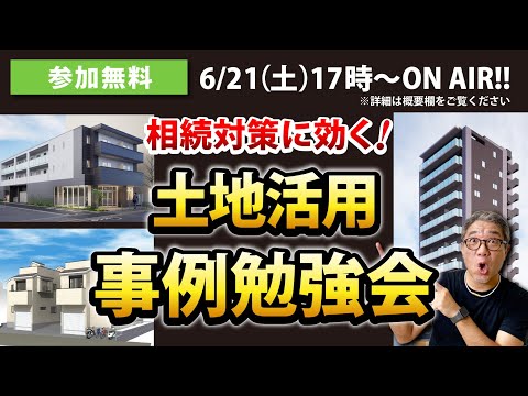 【6/21開催】相続対策に効く！土地活用事例勉強会ライブ