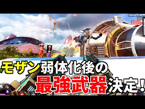 モンザビーク弱体化後、プロ競技シーンで使用率トップの最強武器が判明しました | Apex Legends