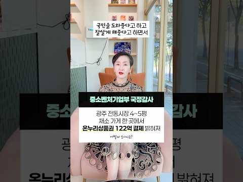 <strong>광주</strong> <strong>전통시장</strong> 4~5평 채소 가게 한 곳에서  온누리상품권 122억원 결제 밝혀져 | 어떻게 보시나요? #이혜라 #shorts