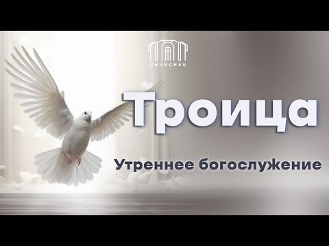 Утреннее воскресное служение  || 08.06.2025