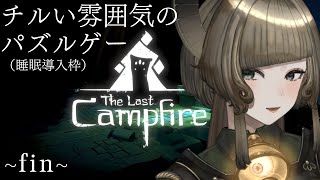 【cill game 枠】The Last Campfire ~fin~　【木曜チル】