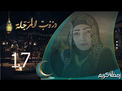 مسلسل دروب المرجلة | الحلقة  17 | صلاح الوافي ، أشواق علي ، زيدون العبيدي | 4K | رمضان 2024م 1445هـ
