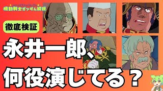 【初代ガンダム】永井一郎が演じたキャラの総数、なんと……！！（セリフと演出から読み解く機動戦士ガンダム解説）