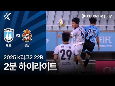 [2025 K리그2] 22R 천안 vs 경남 2분 하이라이트