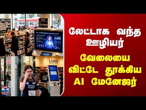 America | AI | லேட்டாக வந்த ஊழியர் | வேலையை விட்டே தூக்கிய AI மேனேஜர்