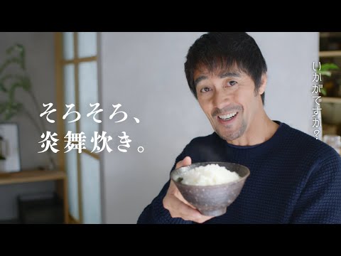 【阿部寛さん出演】炎舞炊きTVCM「そろそろ、炎舞炊き。後悔」篇　15秒