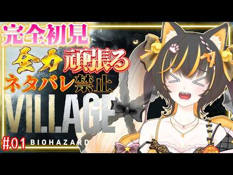 【 #バイオハザード 】完全初見！バイオハザードヴィレッジ/01 #バイオ #biohazard  #あっさむ  #ゲーム実況 #vtuber #新人vtuber  #vtuber