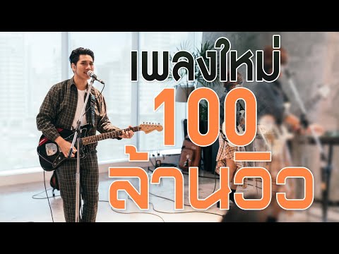 เพลงใหม่ล่าสุด2024เพลงร้านเห