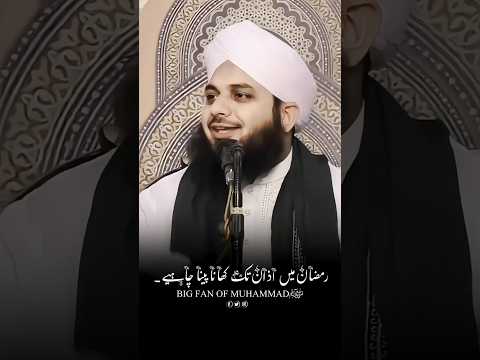 Roze Mein Azaan Ke Waqt Khana Peena #shorts #ajmalrazaqadri