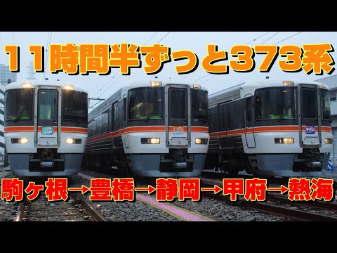 【前面展望】11時間半ずっと373系の旅！東芝GTO-VVVFをたっぷり堪能！(駒ヶ根→静岡→甲府→熱海)