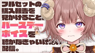 【ボイス同時視聴】 BDフルセット購入報告を見かけるごとに、自分のバースデーボイスを聴かなきゃいけない部屋。 / I listen to m