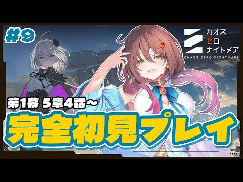 🎮【 #カオゼロ ／ その9 】カオスゼロナイトメア第1幕5章4話～を声優VTuberが完全初見プレイ！！【#御園結唯 】