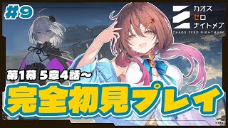 🎮【 #カオゼロ ／ その9 】カオスゼロナイトメア第1幕5章4話～を声優VTuberが完全初見プレイ！！【#御園結唯 】