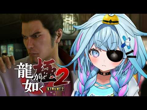 【龍が如く極2】完全初見❕帰ってきたぞこの街に…！！※ネタバレあり【水宮枢／ホロライブDEV_IS】