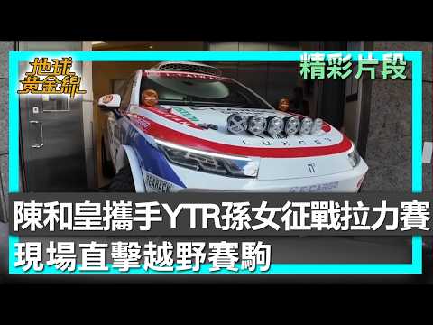 陳和皇攜手YTR孫女征戰拉力賽 現場直擊越野賽駒 地球黃金線 20260306 (3/4)