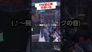 角を曲がった瞬間バイクをぶつけられるOW初心者の男🏍️ #overwatch2  #オーバーウォッチ2 #gameplay #vtuber 