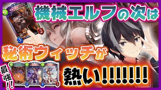 [LIVE] アグロ秘術ウィッチの可能性【シャドバ】