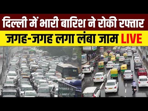 Delhi NCR Rain Update Live : दिल्ली में तेज बारिश से बुरा हाल, जगह-जगह लगा लंबा जाम | Delhi Traffic