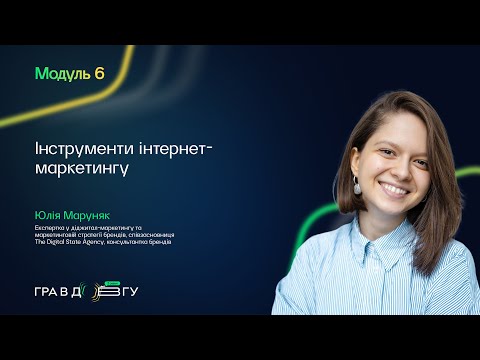Гра в довгу 3 – Модуль 6. Інструменти інтернет-маркетингу. Юлія Маруняк
