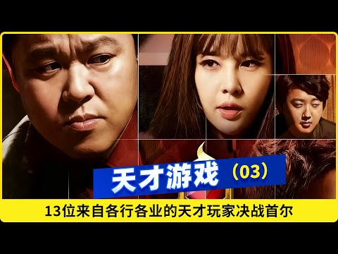 【遊戲的法則】10年過去，還是智鬥綜藝天花板！EP03 #遊戲的法則 #綜藝 #韩国 poster