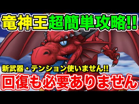 【ドラクエウォーク】竜神王超簡単攻略!! テンションも回復も使用しません!!【DQW】
