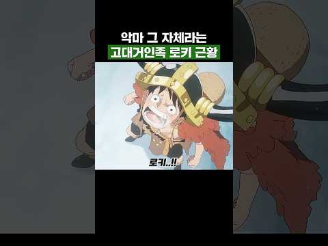 최신화) 루피마저 당황해버린 <strong>로키의</strong> 진짜 모습 #원피스