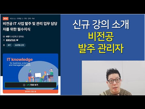 [강의 소개] 인프런에 [비전공 IT 사업 발주 및 관리 업무 담당자를 위한 필수지식] 강의를 열어서 소개 드립니다. (선착순 100분, 40% 상당 할인 쿠폰 제공)