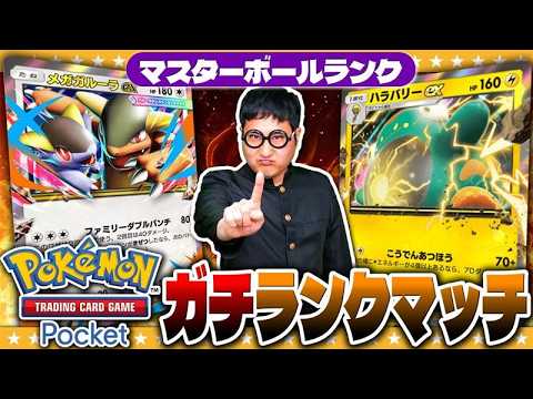 【ポケポケ】「パルデアワンダー」マスターボールランクを真剣ランクマッチ！！