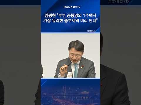 임광현 부부 공동명의 1주택자 가장 유리한 종부세액 미리 <strong>안내</strong>