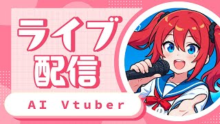 AI Vtuber 天野朱美の雑談配信 0706