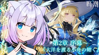 【鳴潮】完全初見プレイ🔰𓂃 𓈒𓏸 第2章序幕～『大洋を渡る小舟の如く』！！まだわからないことばかりだけど楽しみたい！✨【Vtuber】