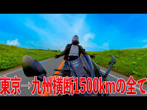 【総集編】予算1000円で東京→九州1500km横断バイク旅の全て