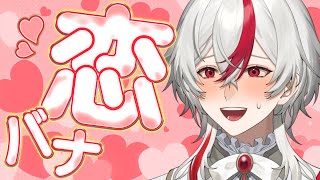 【 雑談配信 】マシュマロで恋愛相談が届いたので、思い切って王子と恋バナしよう