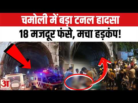 Chamoli Tunnel Accident: टनल में फंसे 18 मजदूर, Rescue Operation जारी! | Top News