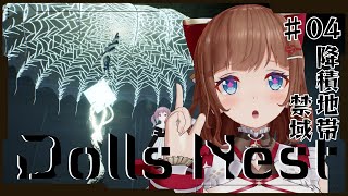 【Dolls Nest # 04 降積地帯・禁域】ニトロプラスの美少女×メカ！荒廃した世界を探索【完全初見】