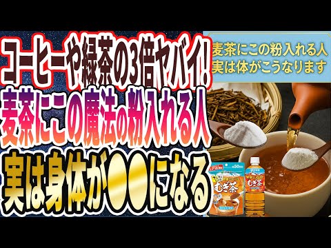 【麦茶ヤバイ】「麦茶にこの魔法の粉を入れて週2回飲むと全員、実は身体がこうなります…」を世界一わかりやすく要約してみた【本要約】