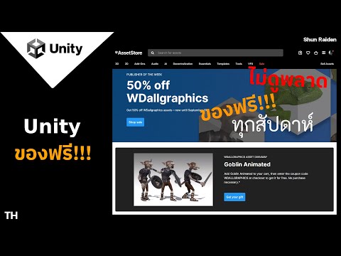 FreeUnityAsset!วิธีเอาของฟ