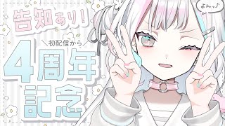 【 告知あり 】活動開始からなんと4周年を迎えました！記念すべき日です…♪【 羽澄さひろ┆VEE 】