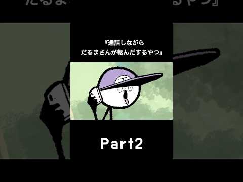 通話しながらだるまさんが転んだするやつ