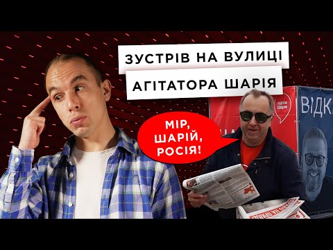 Агітатор Шарія VS SAVINTSEV