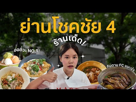 กินโชคชัย4ตอนกลางวันของอร่อ