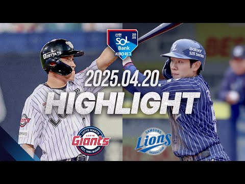 [롯데 vs 삼성] 야구 하이라이트｜4.20｜2025 신한 SOL뱅크 KBO 리그｜HIGHLIGHT