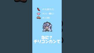 チリコンカン美味しいけど自分じゃ作らない説 #イラスト #vtuber #shorts #hololive #綺々羅々ヴィヴィ