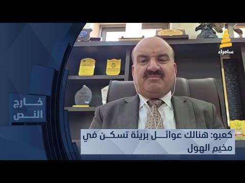 معاون محافظ نينوى لشئون النازحين علي عمر كعبو: هنالك عوائل بريئة تسكن في مخيم الهول!