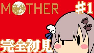 【#mother 】名作と噂に名高いmotherの1作目を完全初見プレイ！雑談しながらゆるく進めます👀✨