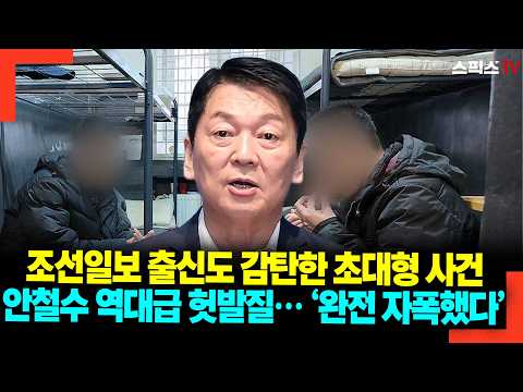 조선일보 출신도 감탄한 <strong>초대형</strong> 사건 안철수 역대급 헛발질… ‘완전 자폭했다’