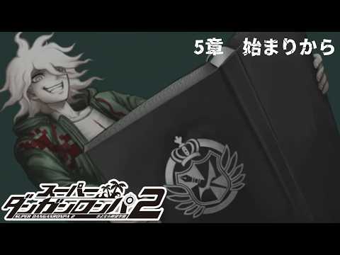 第五章…ゲームもすでに佳境…【スーパーダンガンロンパ2】
